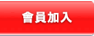 會員加入