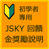 為了新手的JSKY回饋的組成