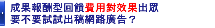 成果報酬型回饋費用對效果出眾要不要試試出稿網路廣告？